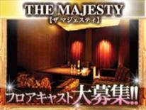 名古屋市中区錦3/キャバクラ/THE MAJESTY