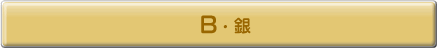 B：銀