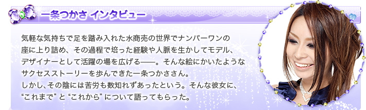 一条つかさインタビュー