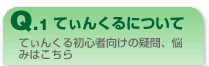 てぃんくるについて