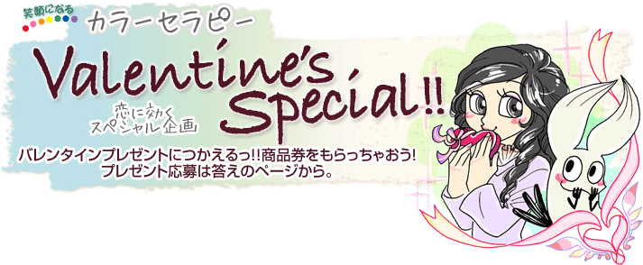 笑顔になるカラーセラピー Valentine's Special!!