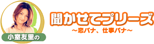 小室友里の聞かせてプリーズ