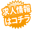 求人情報はコチラ