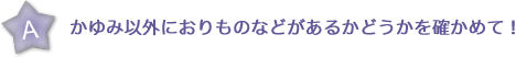 かゆみ以外におりものなどがあるかどうかを確かめて！