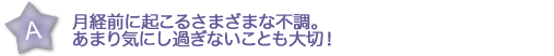 月経前に起こるさまざまな不調。あまり気にし過ぎないことも大切！