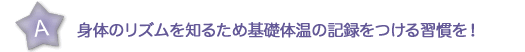 身体のリズムを知るため基礎体温の記録をつける習慣を！