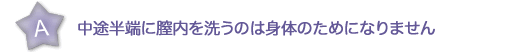 中途半端に膣内を洗うのは身体のためになりません