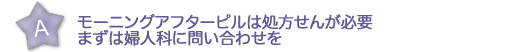 モーニングアフターピルは処方せんが必要まずは婦人科に問い合わせを 