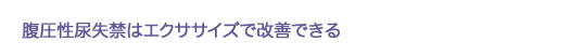 腹圧性尿失禁はエクササイズで改善できる