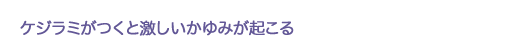 ケジラミがつくと激しいかゆみが起こる