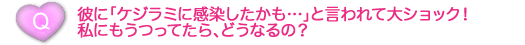 彼に「ケジラミに感染したかも…」と言われて大ショック！私にもうつってたら、どうなるの？