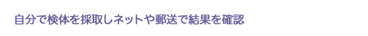 自分で検体を採取しネットや郵送で結果を確認