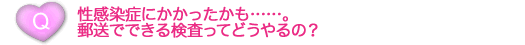 性感染症にかかったかも……。郵送でできる検査ってどうやるの？