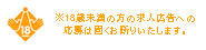 18歳未満の方の求人広告への応募は固くお断りいたします。