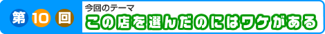 第10回　この店を選んだのはワケがある