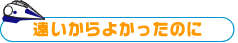 遠いからよかったのに