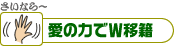 愛の力でW移籍