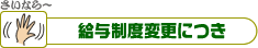 給与制度変更につき