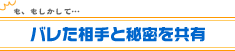 バレた相手と秘密を共有