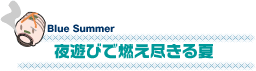 夜遊びで燃え尽きる夏