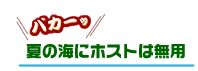 夏の海にホストは無用