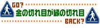 金の切れ目が縁の切れ目