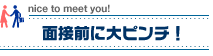 面接前に大ピンチ！