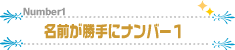 名前が勝手にナンバー1