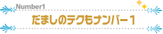 だましのテクもナンバー1