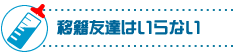 移籍友達はいらない