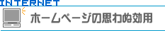 ホームページの思わぬ効用