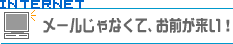 メールじゃなくて、お前が来い！