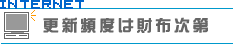 更新頻度は財布次第