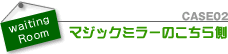 マジックミラーのこちら側