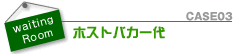 ホストバカ一代