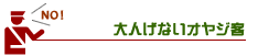 大人げないオヤジ客