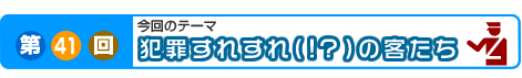第41回　犯罪すれすれ（!?）の客たち