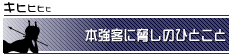 本強客に脅しのひとこと