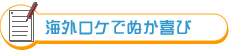 海外ロケでぬか喜び