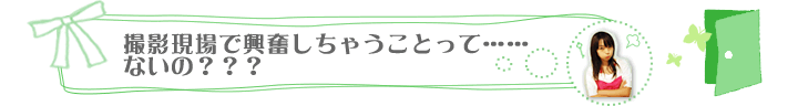 ＡＶ業界を目指すコに、何かアドバイスをお願いします！