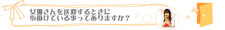 女優さんを送迎するときに心掛けている事ってありますか？