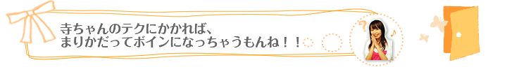 寺ちゃんのテクにかかれば、まりかだってボインになっちゃうもんね！！