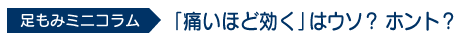 足もみミニコラム「「痛いほど効く」はウソ? ホント？」