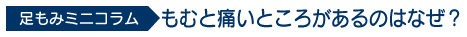 足もみミニコラム「もむと痛いところがあるのはなぜ？」