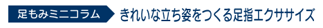 足もみミニコラム「きれいな立ち姿をつくる足指エクササイズ」