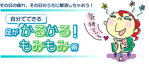 その日の疲れ、その日のうちに解消しちゃおう！自分でできる足がかるかる！もみもみ術