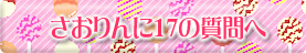 さおりんに17の質問へ