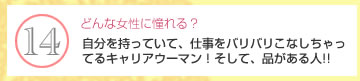 どんな女性に憧れる？　自分を持っていて、仕事をバリバリこなしちゃってるキャリアウーマン！そして、品がある人!!