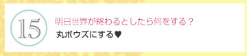 明日世界が終わるとしたら何をする？　丸ボウズにする?