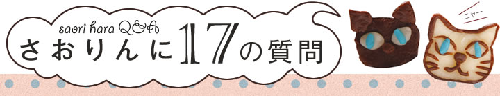 さおりんに17の質問　ニャー